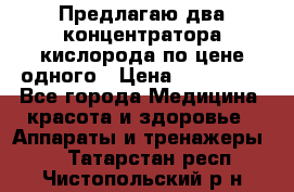 Предлагаю два концентратора кислорода по цене одного › Цена ­ 300 000 - Все города Медицина, красота и здоровье » Аппараты и тренажеры   . Татарстан респ.,Чистопольский р-н